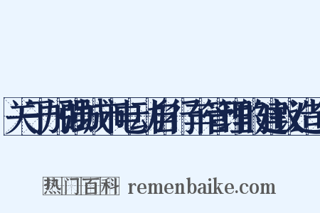 关于加强城市电动自行车管理的建议造句是什么意思的图片